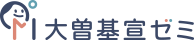 大曽基宣ゼミ