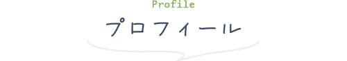 プロフィール
