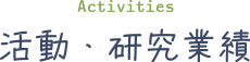 活動・研究業績